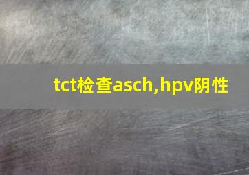 tct检查asch,hpv阴性