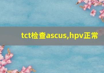 tct检查ascus,hpv正常