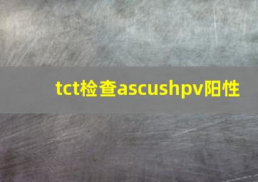 tct检查ascushpv阳性