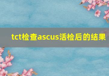 tct检查ascus活检后的结果