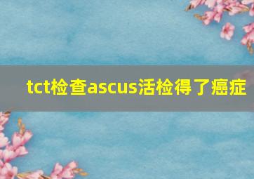 tct检查ascus活检得了癌症