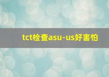 tct检查asu-us好害怕