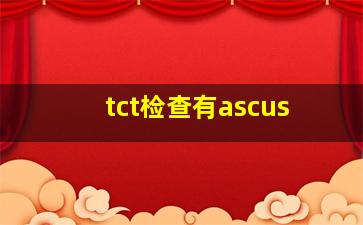 tct检查有ascus