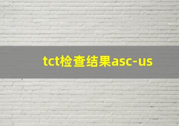 tct检查结果asc-us