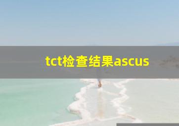 tct检查结果ascus