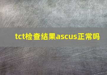 tct检查结果ascus正常吗