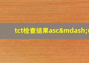 tct检查结果asc—us