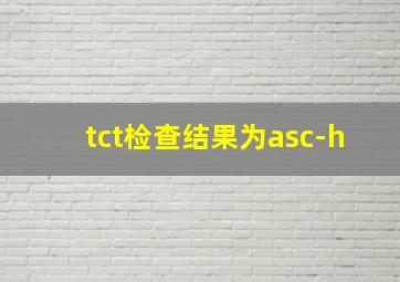 tct检查结果为asc-h