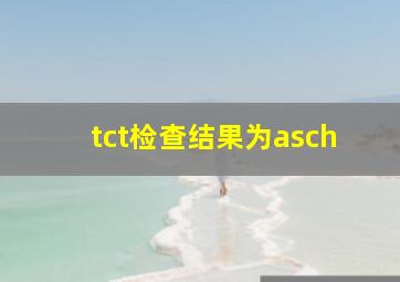 tct检查结果为asch