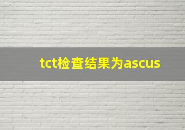 tct检查结果为ascus