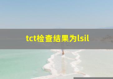 tct检查结果为lsil