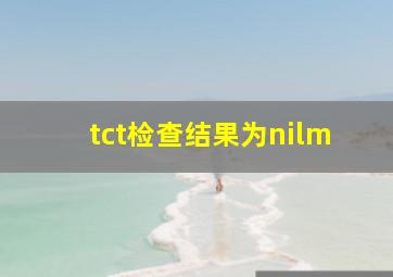 tct检查结果为nilm