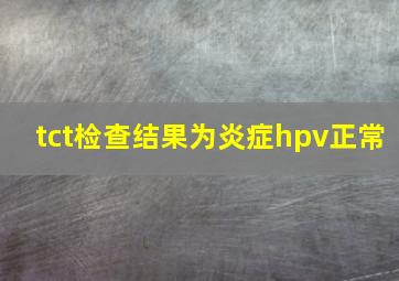 tct检查结果为炎症hpv正常