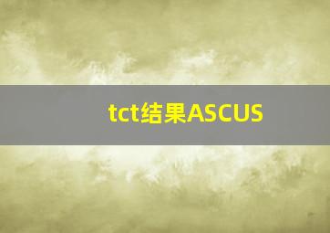 tct结果ASCUS