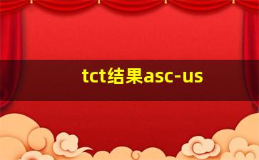 tct结果asc-us