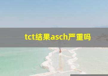 tct结果asch严重吗