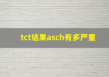 tct结果asch有多严重