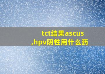 tct结果ascus,hpv阴性用什么药