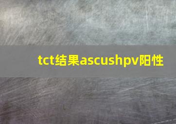 tct结果ascushpv阳性