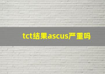 tct结果ascus严重吗