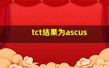 tct结果为ascus