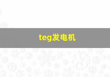 teg发电机