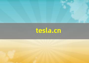 tesla.cn