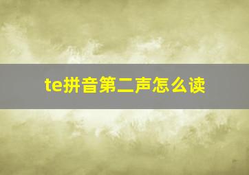 te拼音第二声怎么读