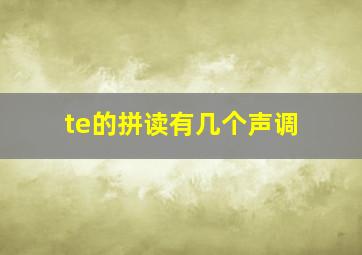 te的拼读有几个声调