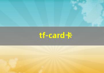 tf-card卡