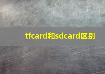 tfcard和sdcard区别