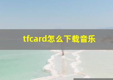 tfcard怎么下载音乐