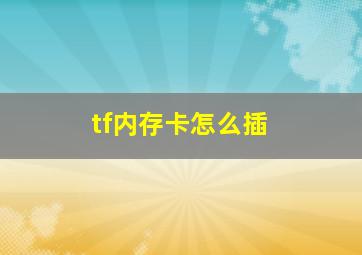 tf内存卡怎么插