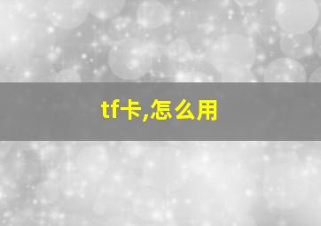 tf卡,怎么用