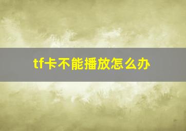 tf卡不能播放怎么办