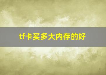 tf卡买多大内存的好