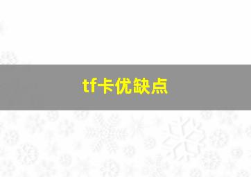 tf卡优缺点