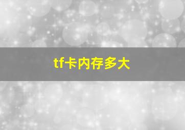 tf卡内存多大