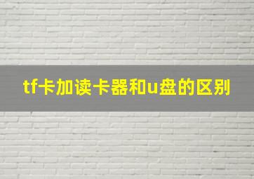 tf卡加读卡器和u盘的区别