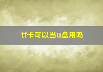 tf卡可以当u盘用吗