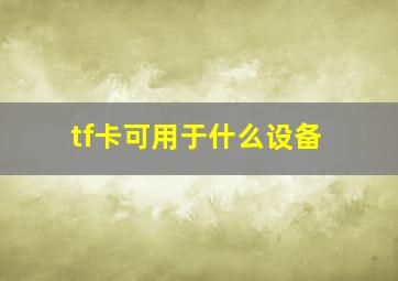 tf卡可用于什么设备