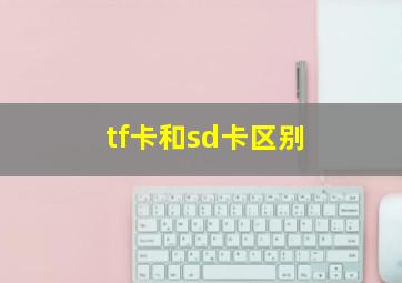 tf卡和sd卡区别