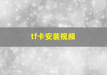 tf卡安装视频