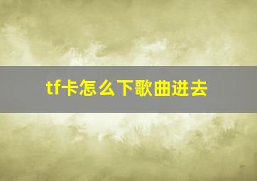 tf卡怎么下歌曲进去