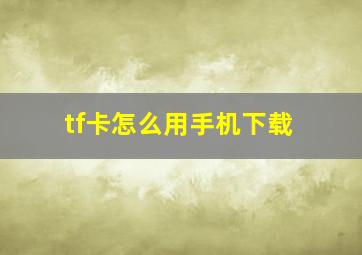 tf卡怎么用手机下载