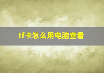 tf卡怎么用电脑查看