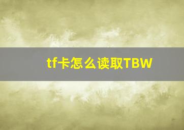 tf卡怎么读取TBW