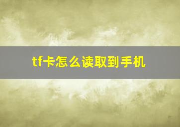 tf卡怎么读取到手机