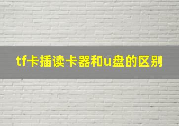 tf卡插读卡器和u盘的区别