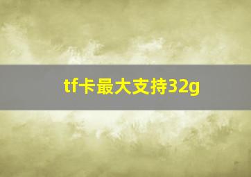 tf卡最大支持32g